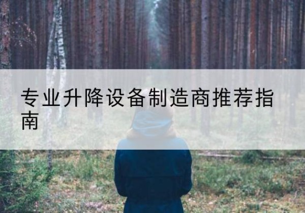 渝中区电动剪叉升降平台厂家-专业升降设备制造商推荐指南